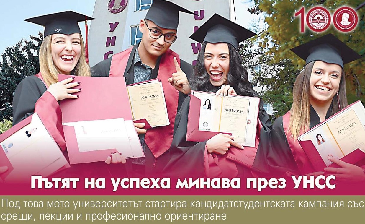 Пътят на успеха минава през УНСС